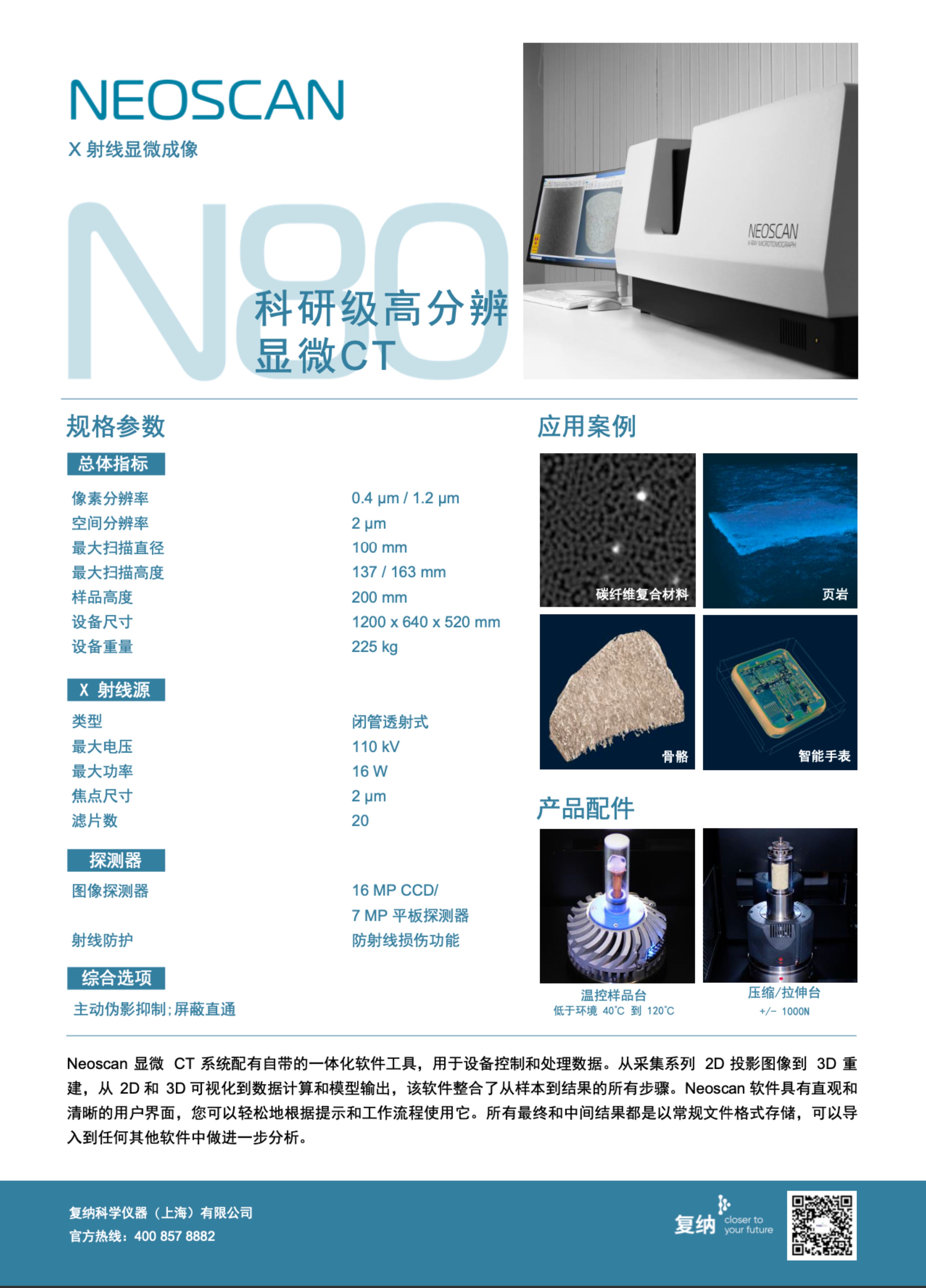 N80 科研级高分辨显微 CT