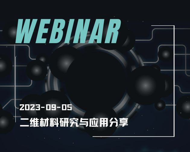Webinar 邀请｜特邀南科大林君浩：二维材料研究与应用分享