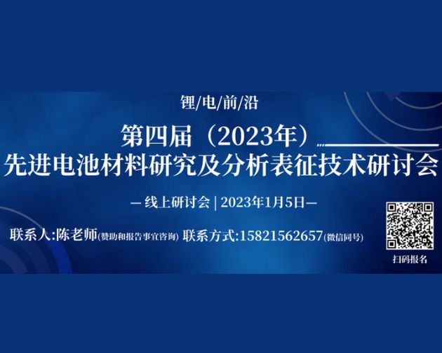 会议邀请｜第四届（2023 年）先进电池材料研究及分析表征技术研讨会
