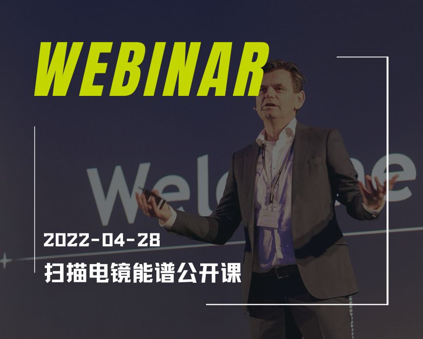 2022 扫描电镜能谱公开课