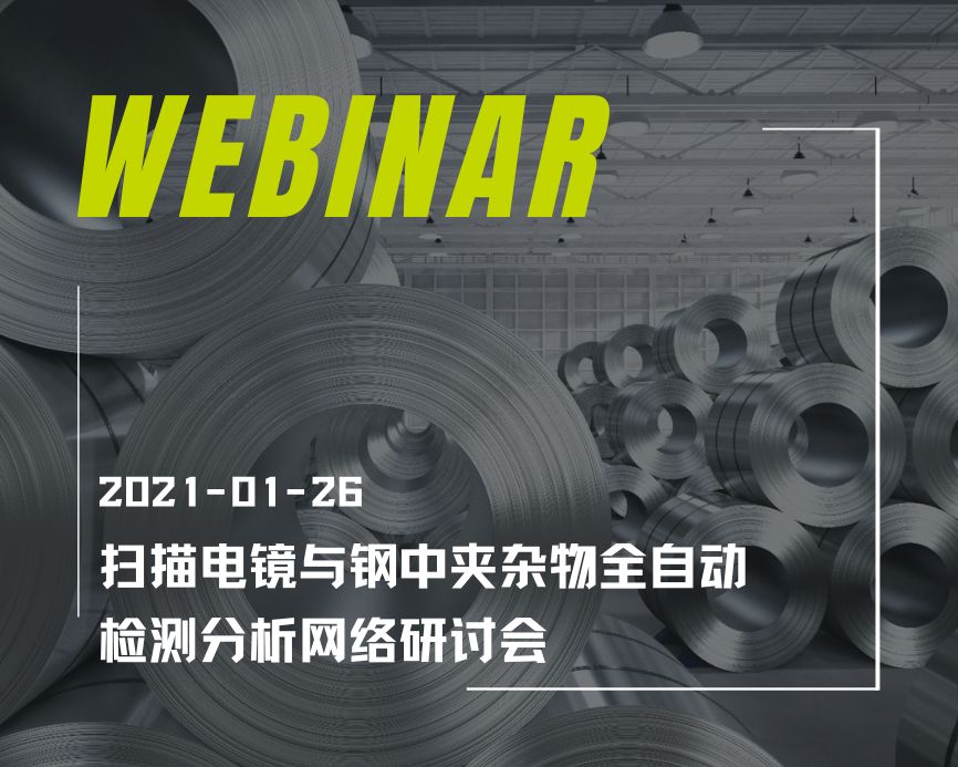 扫描电镜与钢中夹杂物全自动检测分析网络研讨会
