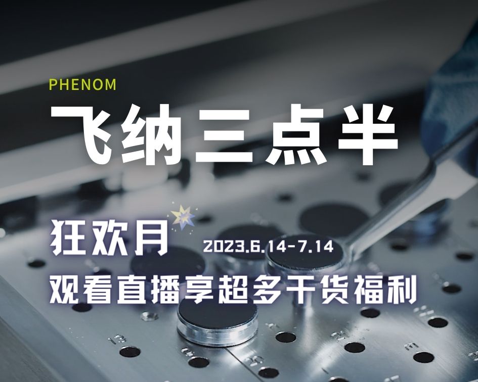 【飞纳三点半】栏目 1 岁啦！狂欢月正式开启，观看直播享超多干货福利