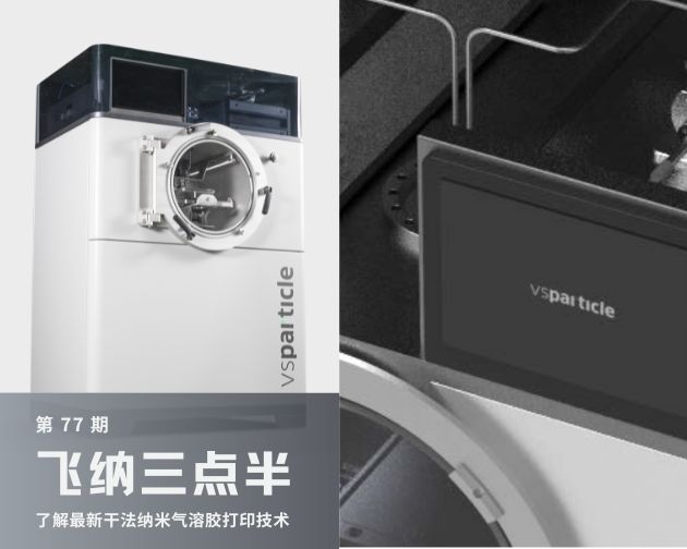 【飞纳三点半】第 77 期：走进苏州体验中心，了解最新干法纳米气溶胶打印技术！