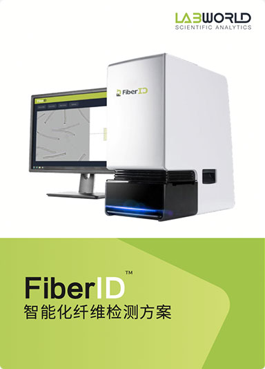 FiberID 智能化纤维检测方案
