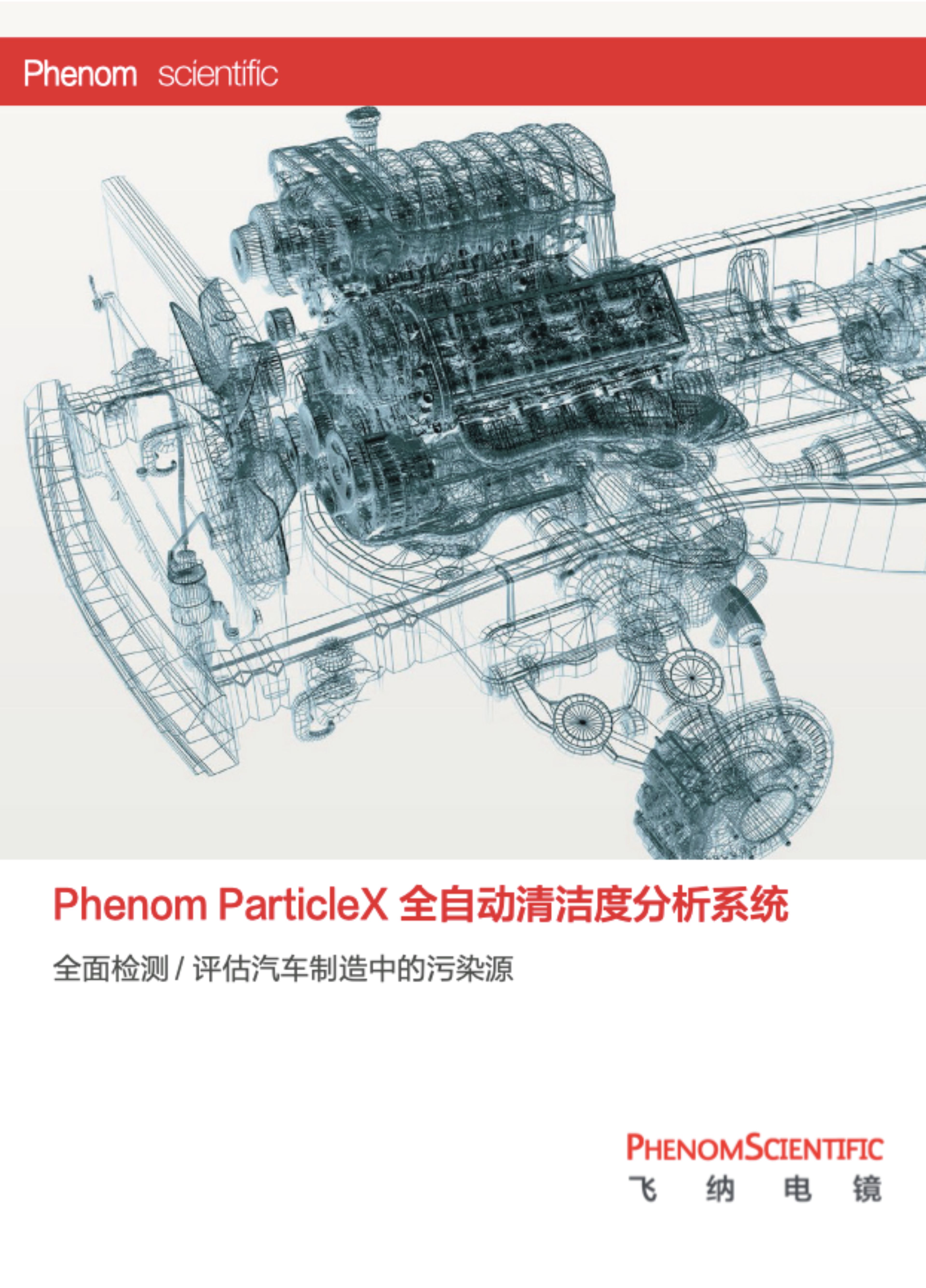 ParticleX TC 汽车清洁度