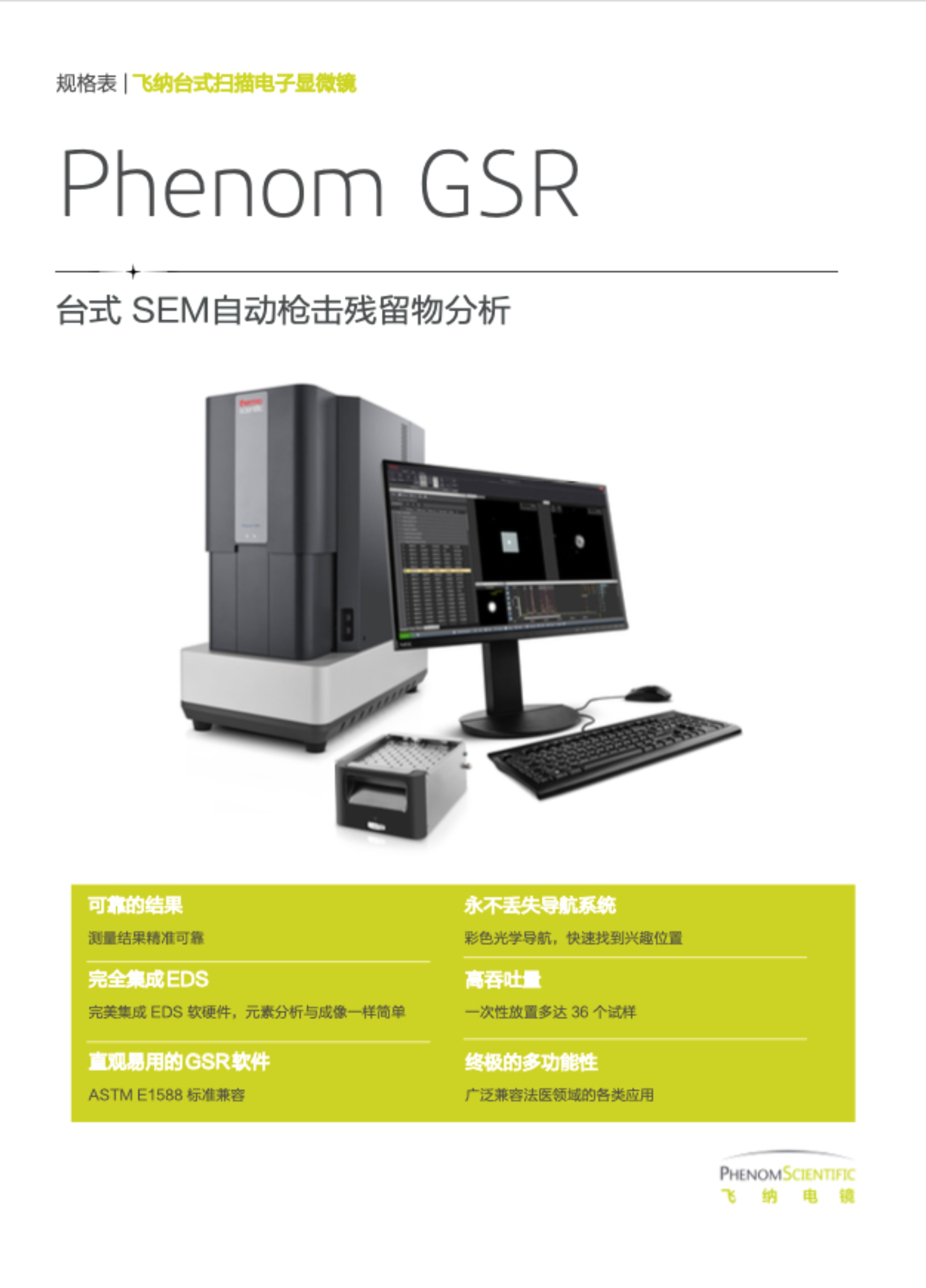 Phenom GSR 枪击残留物分析