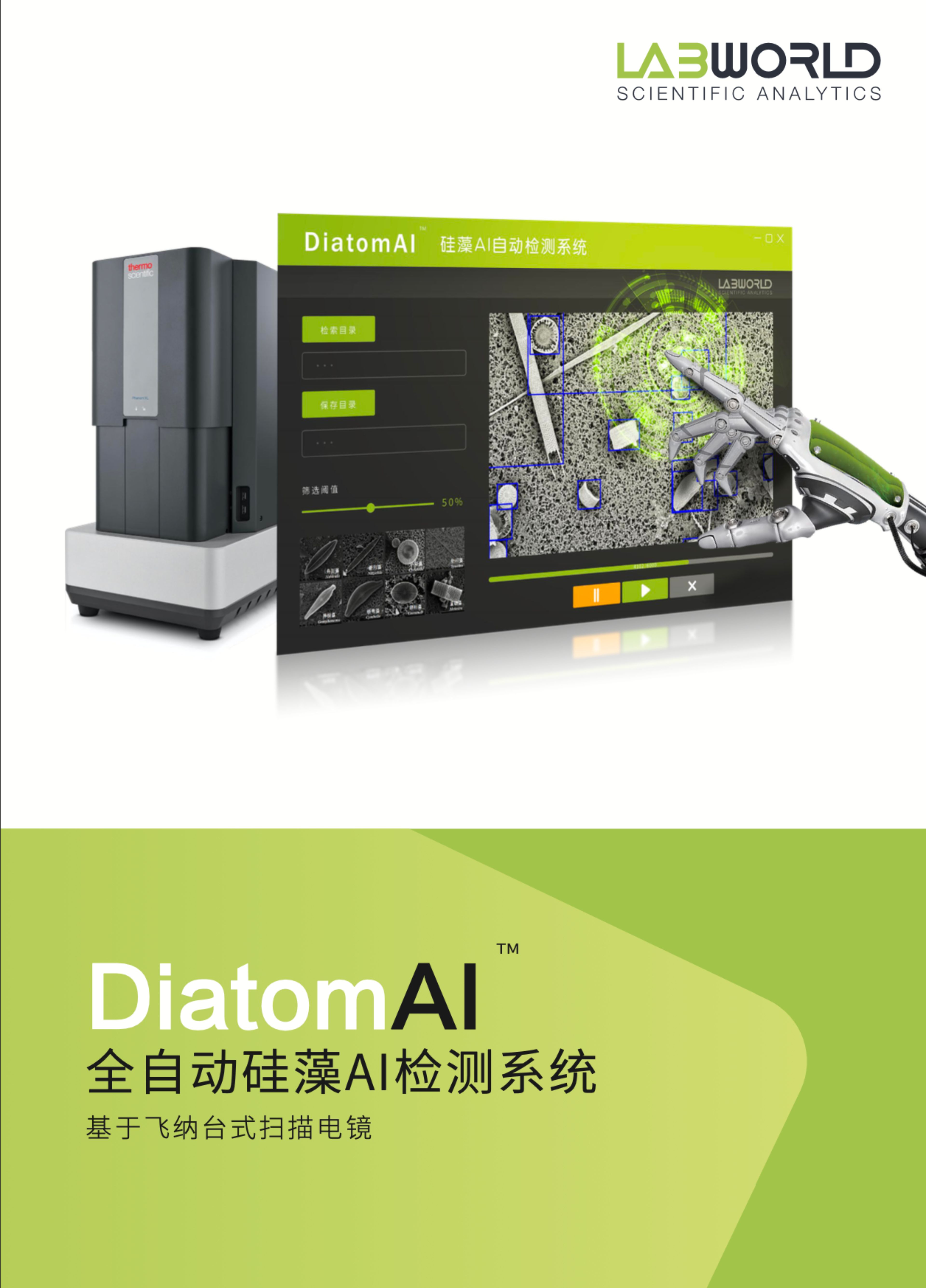 Diatom AI 自动检测系统