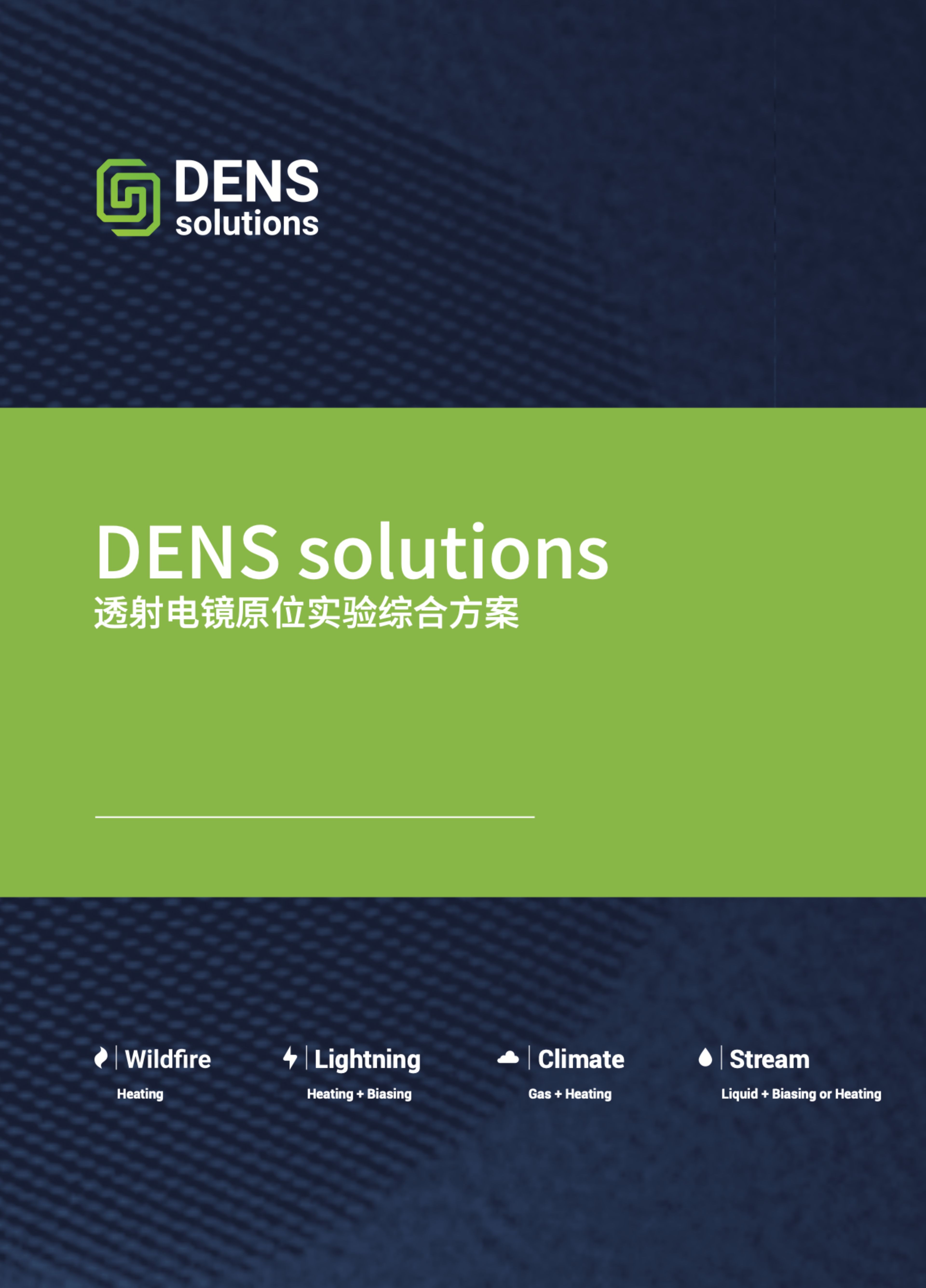DENSsolutions 综合彩页