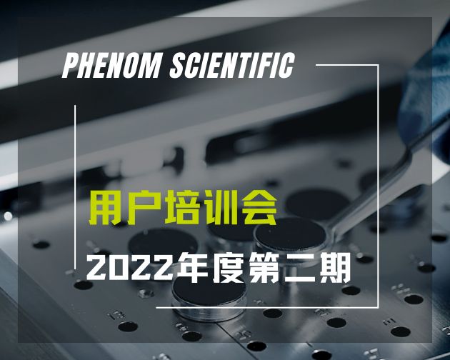 【网络】2022 飞纳电镜网络培训第二期