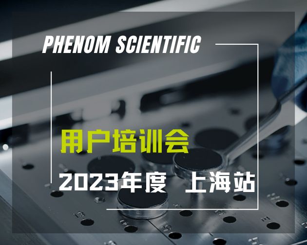 【线下】2023 飞纳电镜用户培训会 —— 上海站
