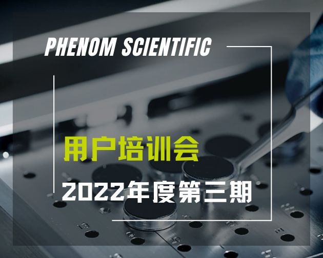 【网络】2022 飞纳电镜网络培训第三期