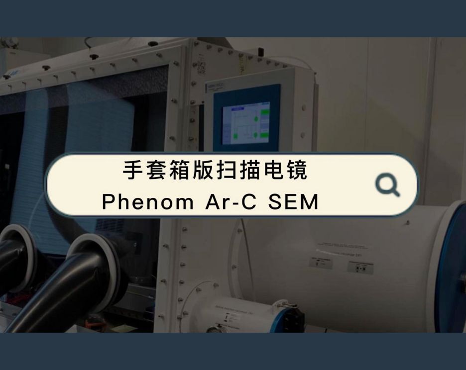 Phenom Ar-C 手套箱版扫描电镜