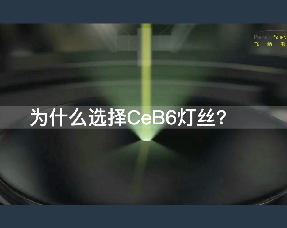 为什么选择 CeB6 灯丝？