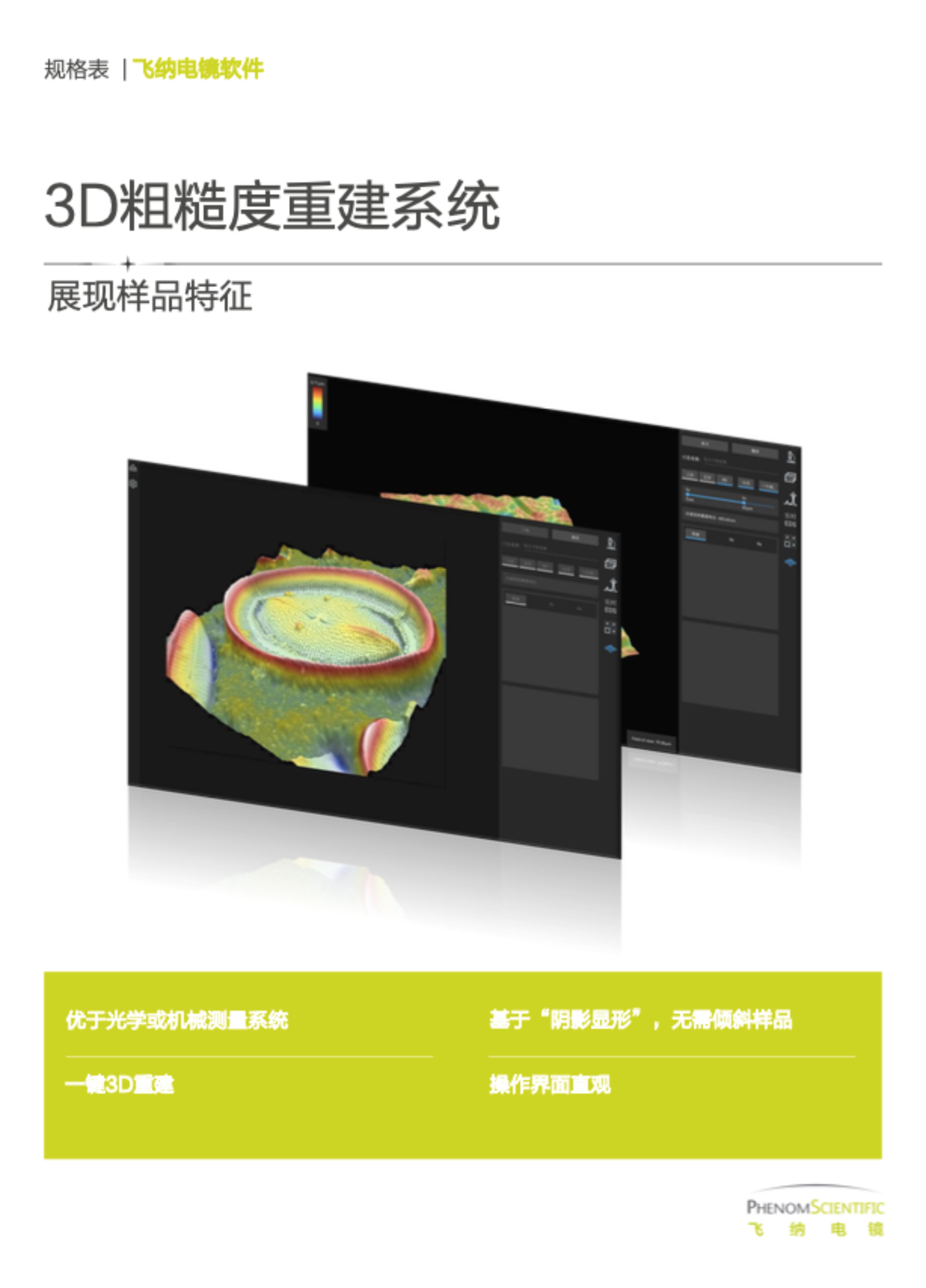 3D 粗糙度重建系统