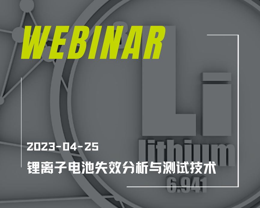 锂离子电池失效分析与测试技术线上研讨会