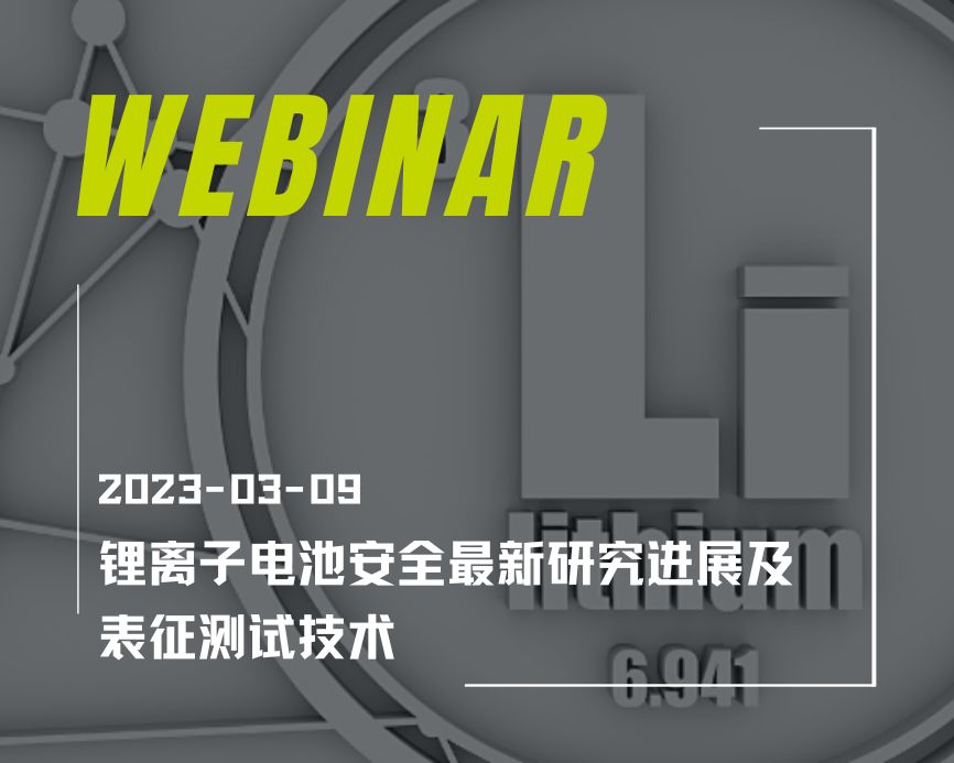 锂离子电池安全最新研究进展及表征测试技术研讨会