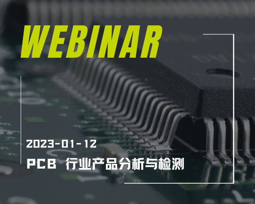 PCB 行业产品分析与检测线上研讨会