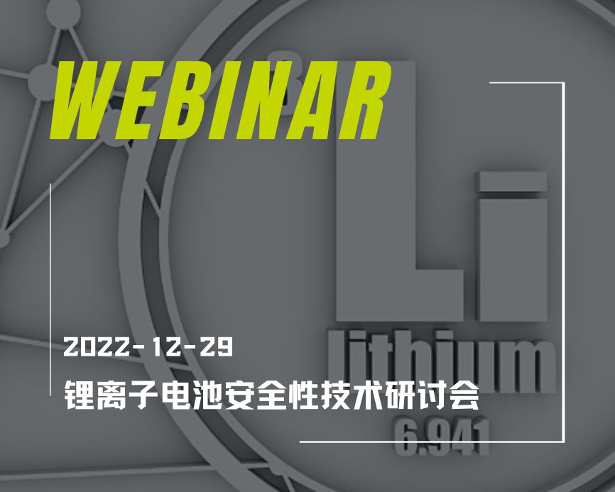 锂离子电池安全性技术研讨会