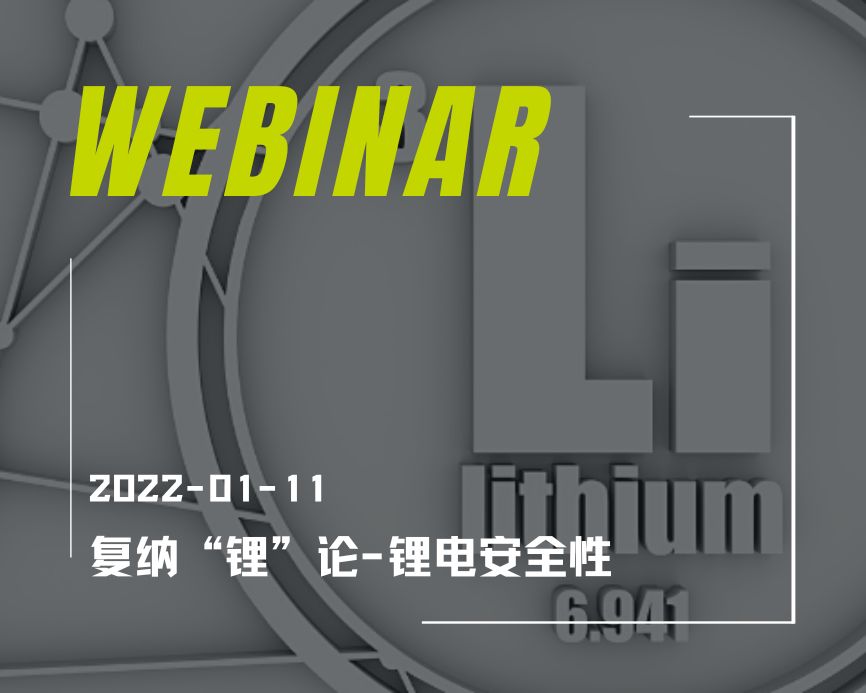 复纳“锂”论-锂电安全性在线研讨会