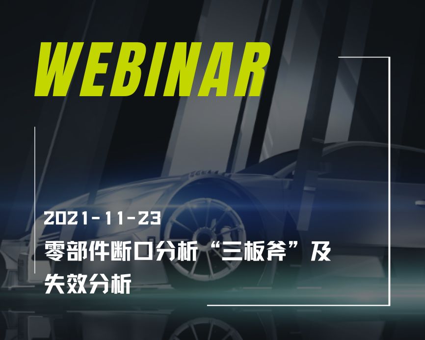 零部件断口分析“三板斧”及失效分析