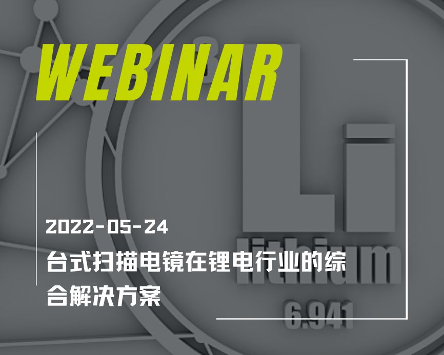 台式扫描电镜在锂电行业的综合解决方案