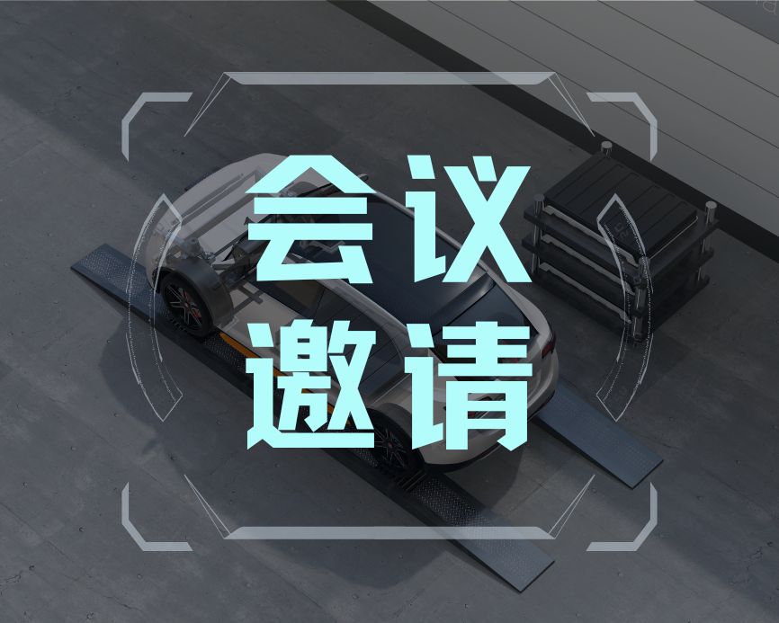 会议邀请｜第七届新型电池正负极材料技术国际论坛暨首届钠电池技术与市场发展论坛
