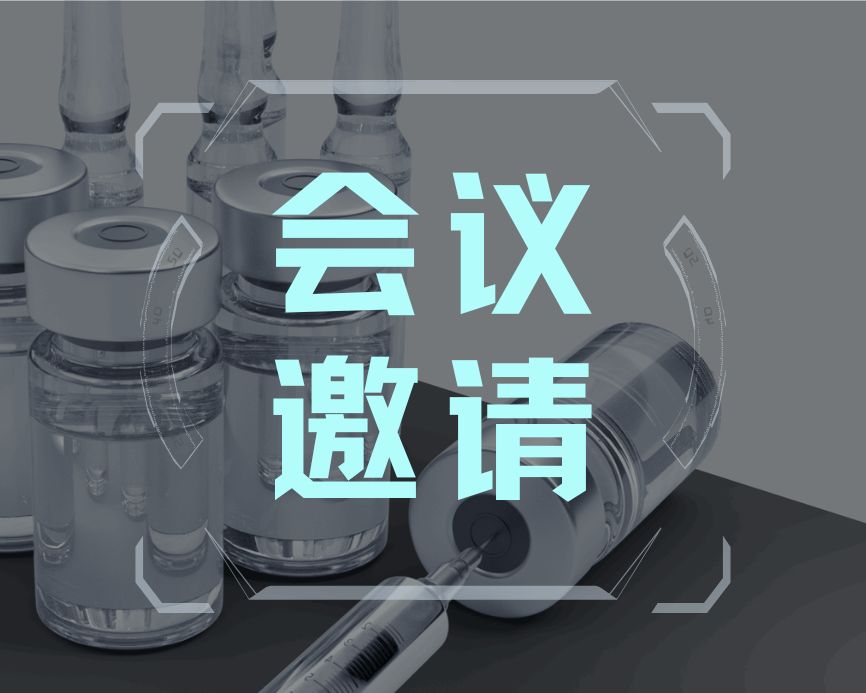 飞纳电镜展会邀请｜安徽省第十届医药包装协会会员大会暨全省药包材药用辅料质量技术培训班