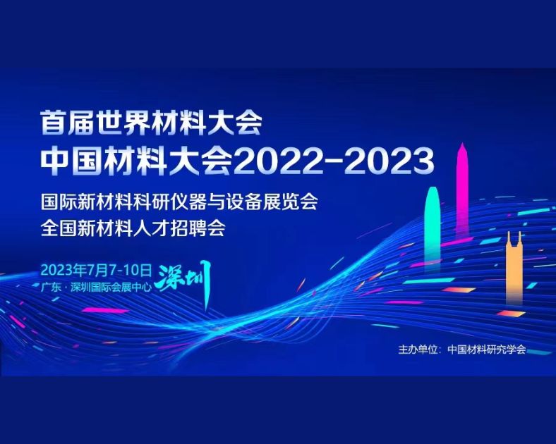 邀请函｜相约深圳，复纳科技邀您共赴中国材料大会 2022-2023