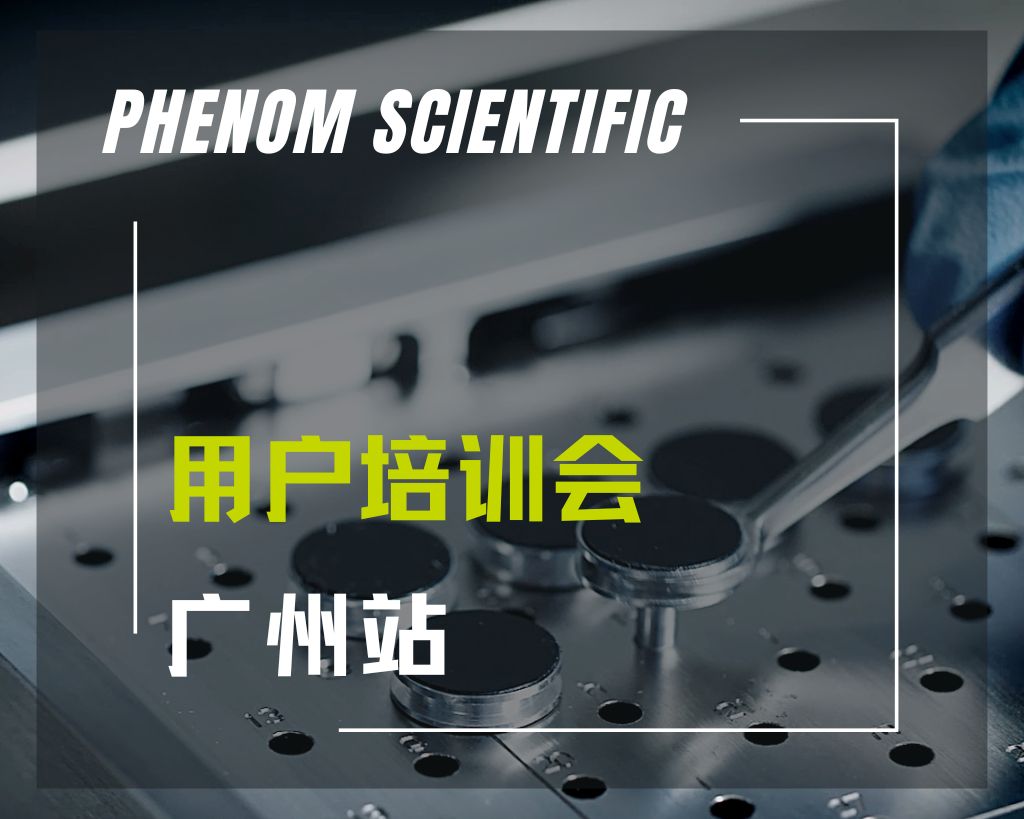 【线下】2023 飞纳电镜用户培训会议 —— 广州站