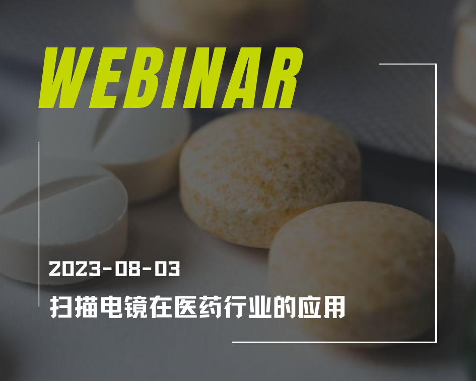 Webinar｜扫描电镜在医药行业的应用