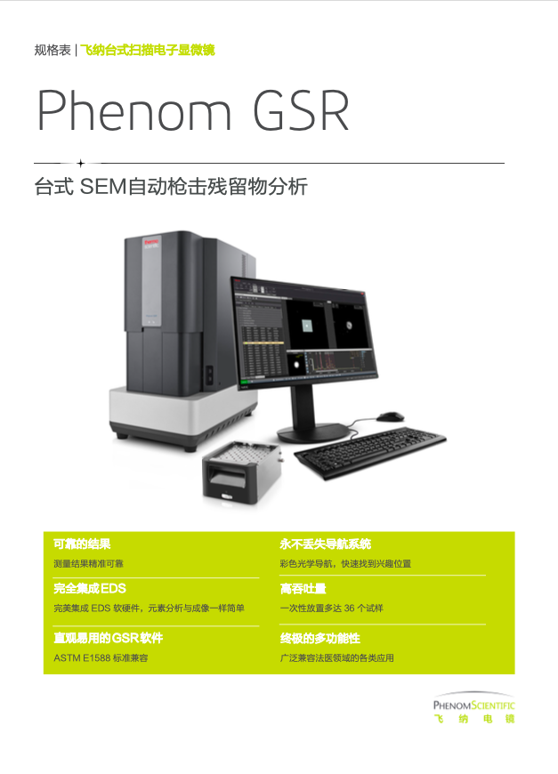 GSR 枪击残留物分析