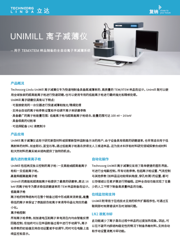 UniMill 离子减薄仪