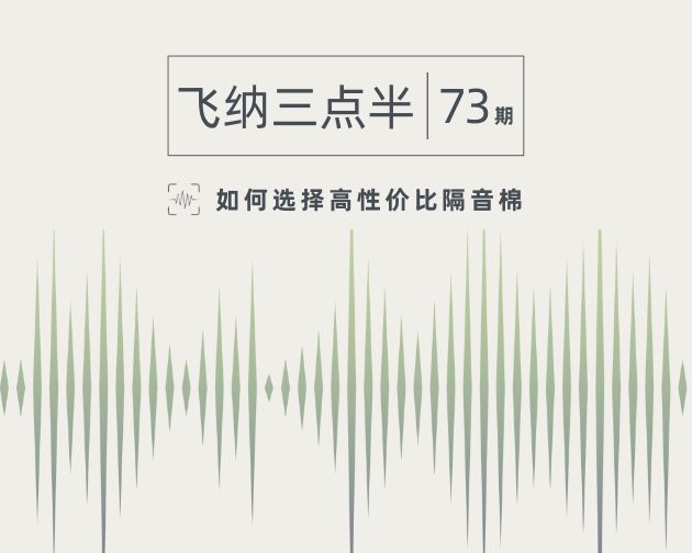 【飞纳三点半】第 73 期：如何选择高性价比隔音棉