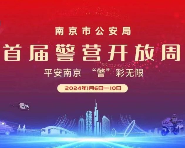 【飞纳三点半】第 78 期：南京警营开放周现场直播，一起探秘高科技办案手段