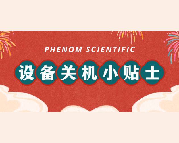 【飞纳三点半】第 81 期：2023 年度售后培训总结与春节设备关机提醒