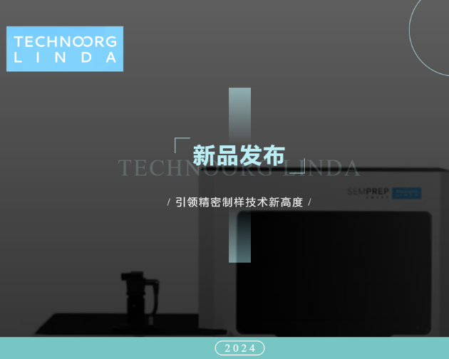 Technoorg Linda 新品发布！引领精密制样技术新高度