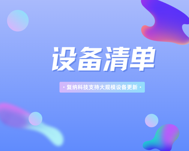 上报设备清单请查收｜复纳科技积极响应大规模设备更新政策