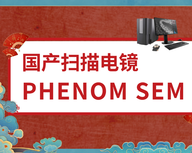 即日起接受预定！国产飞纳电镜将在广州工厂实现生产制造！