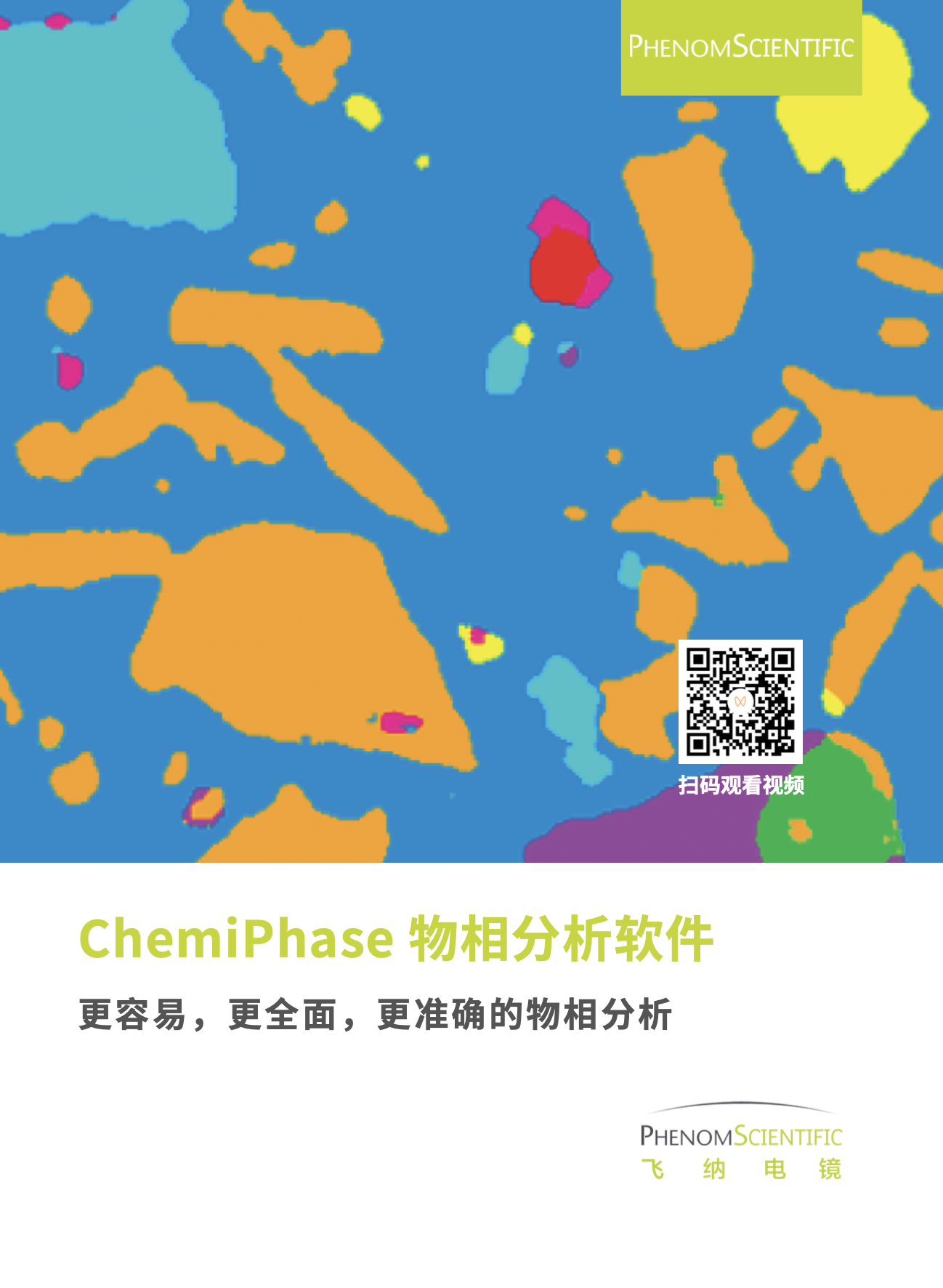 新！ChemiPhase 物相分析系统