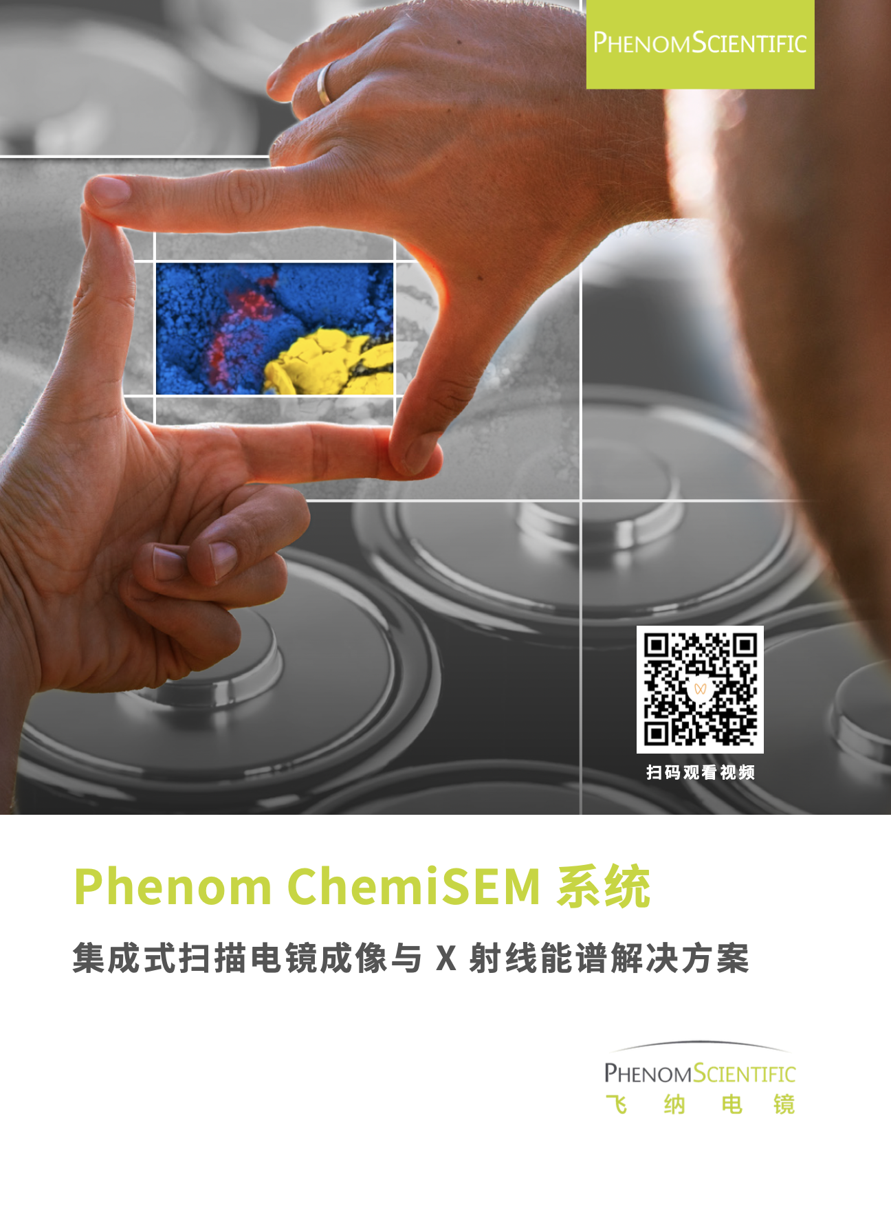 新！ChemiSEM 彩色成像技术