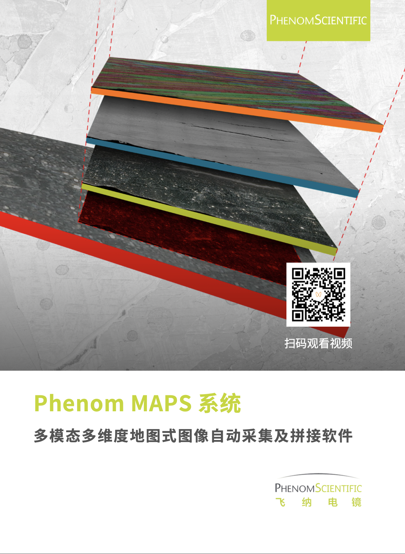 新！PhenomMAPS 大面积图像拼接