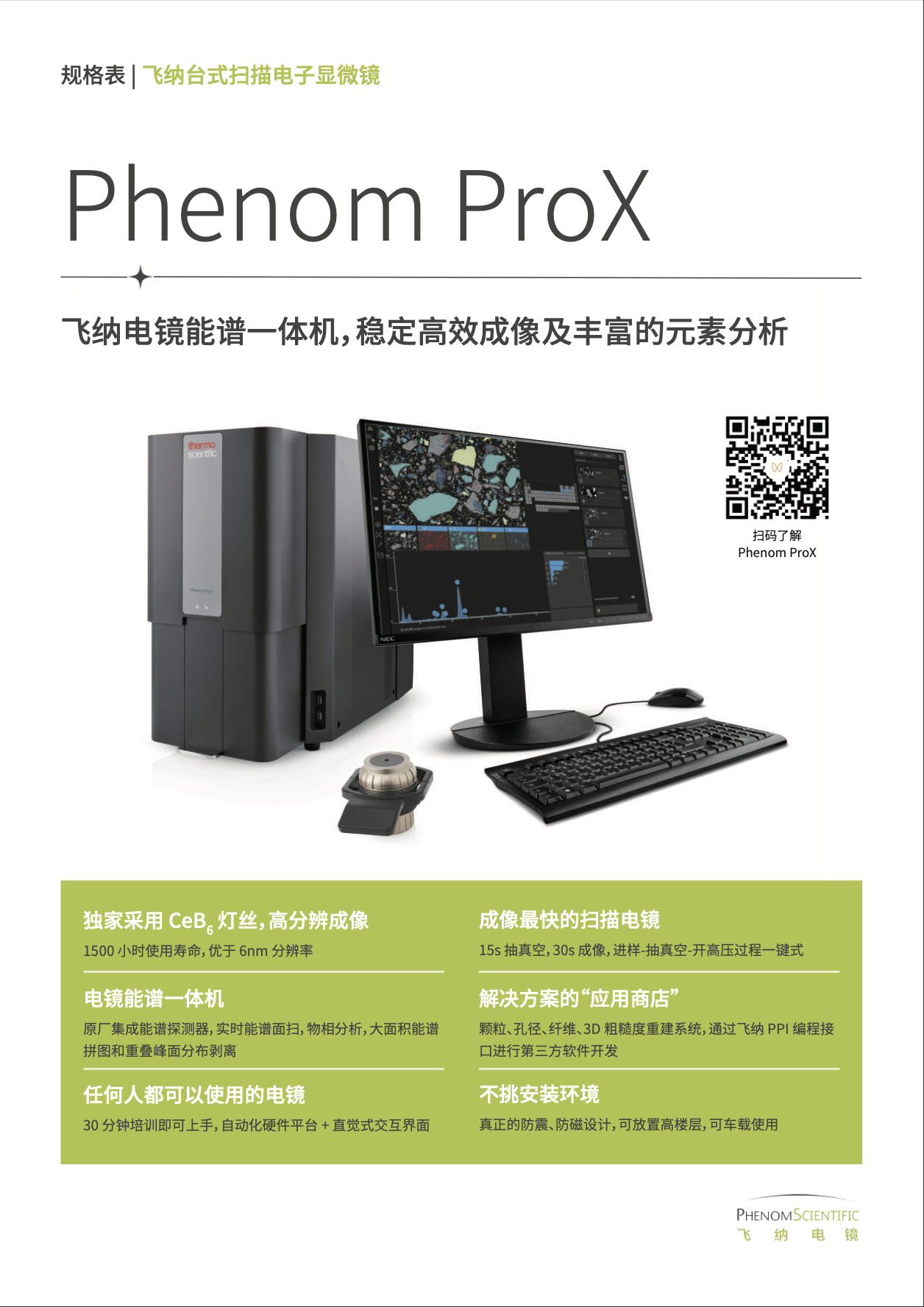 ProX 电镜能谱一体机