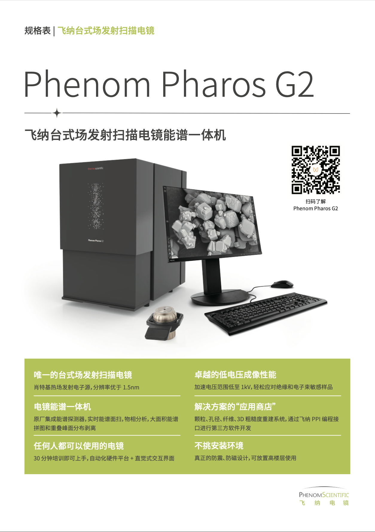 规格表：Phenom Pharos G2