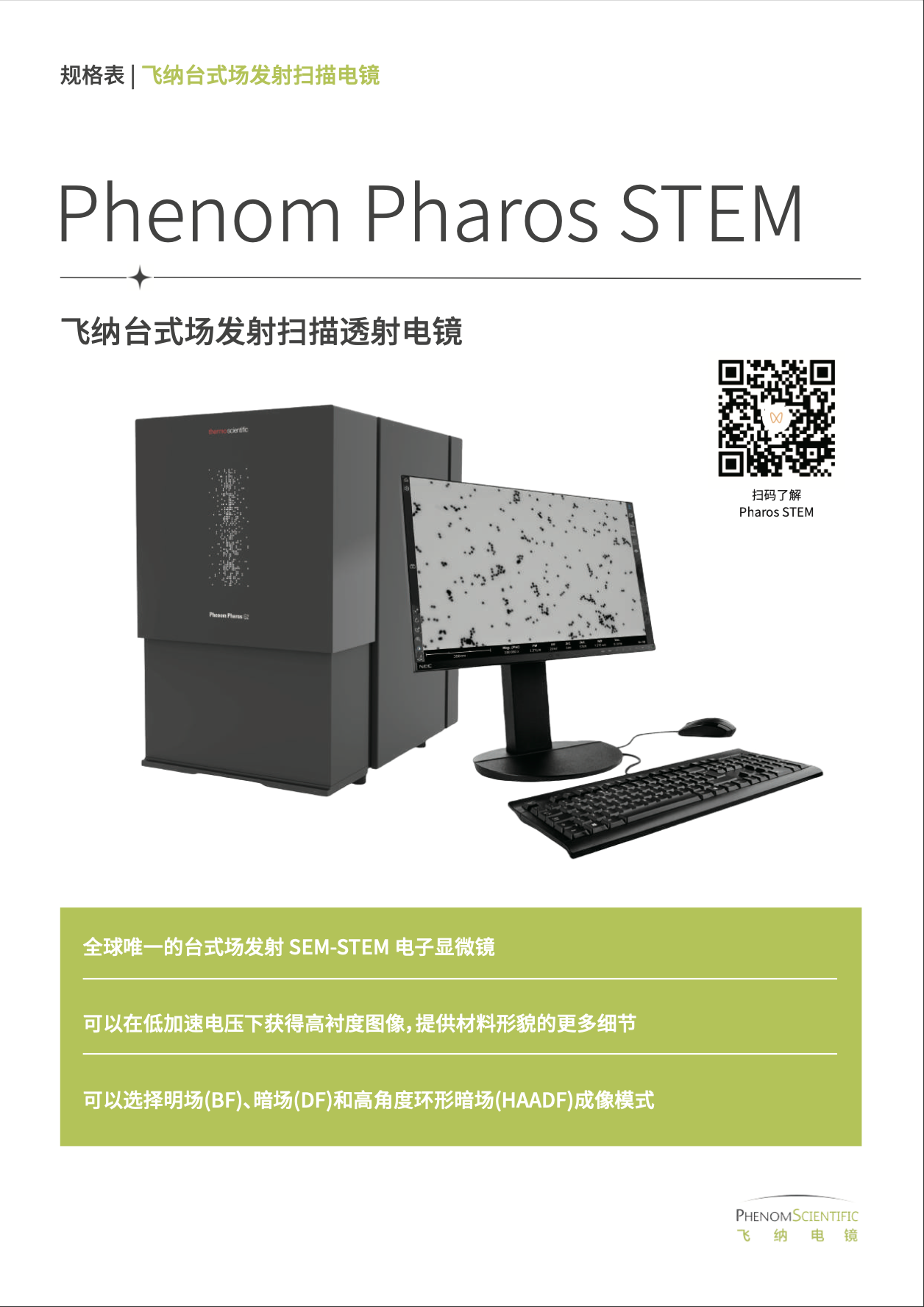 规格表：Pharos STEM