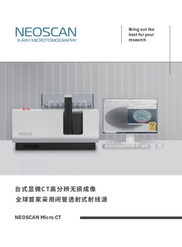 新品 N90 高分辨台式纳米 CT