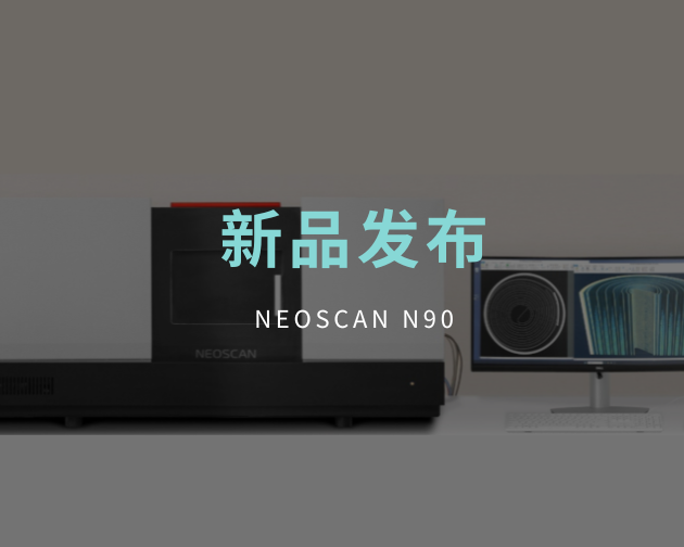 全球首款台式纳米 CT——NEOSCAN N90 震撼登场！