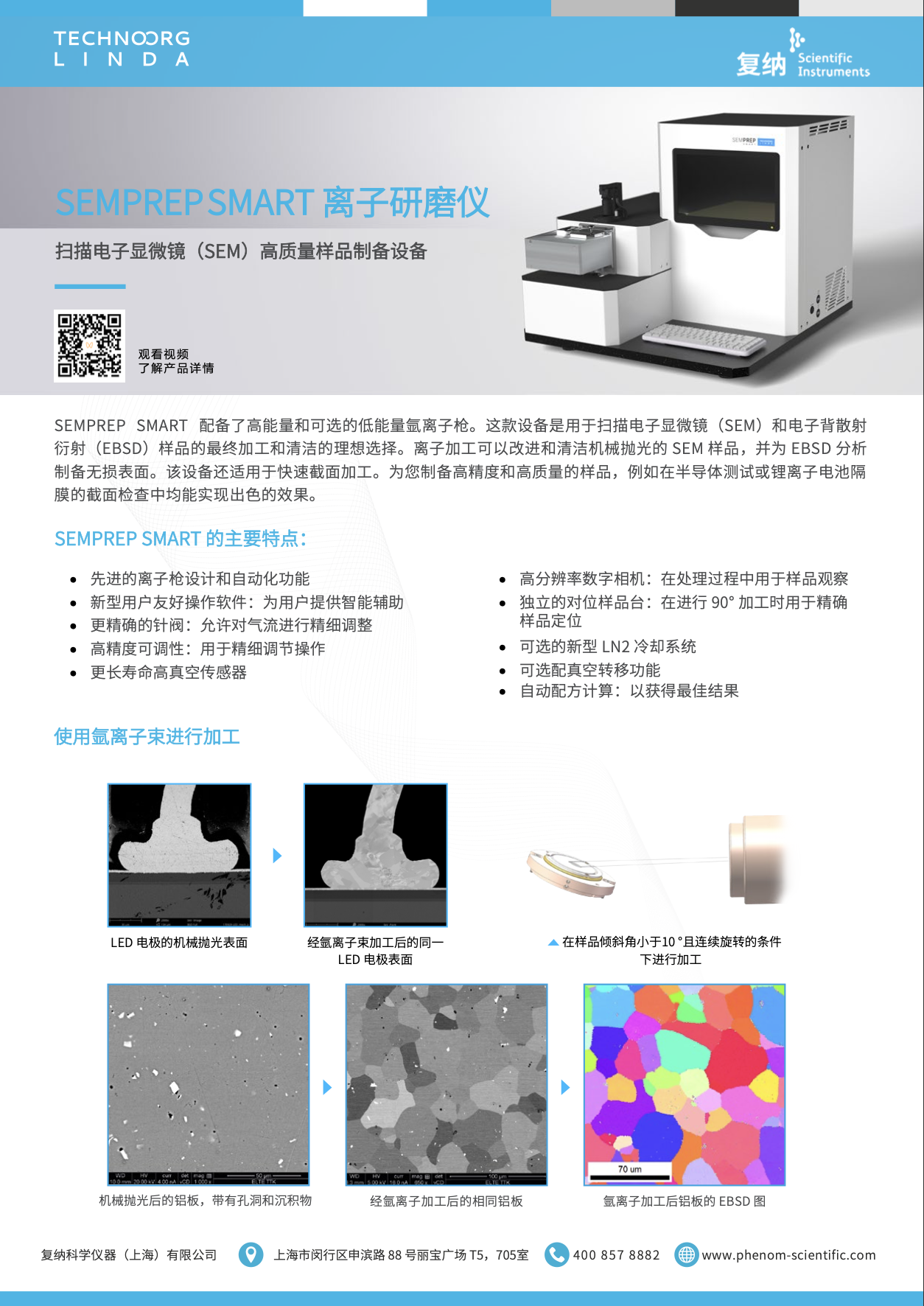 SEMPREP SMART 离子研磨仪