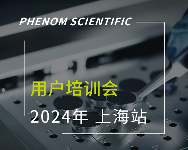 飞纳电镜用户培训会 —— 上海站圆满收官