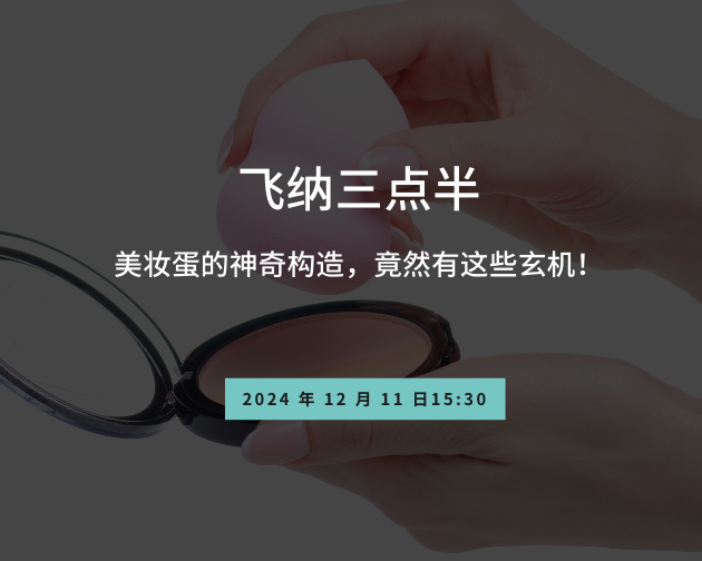 【飞纳三点半，科普有点范儿！】第 95 期：3D还原美妆蛋内部构造，竟然有这些玄机！