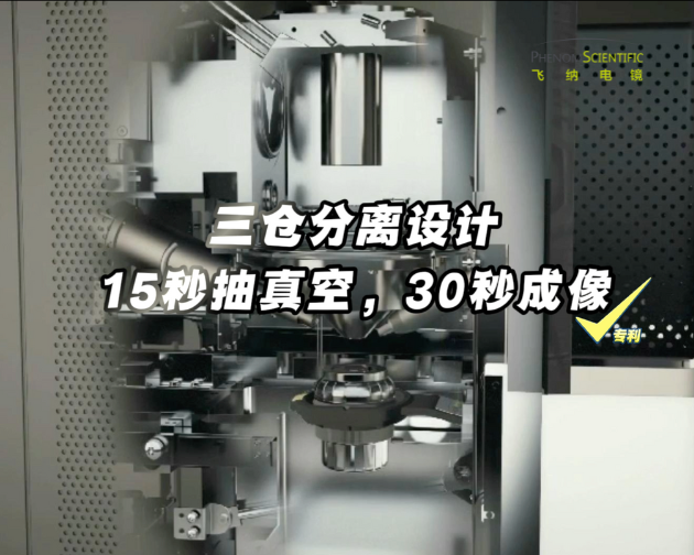 飞纳电镜为什么可以做到15s抽真空，30s成像？